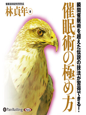 cover image of 催眠術の極め方
